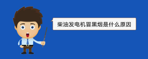 萨迦柴油发电机冒黑烟是什么原因